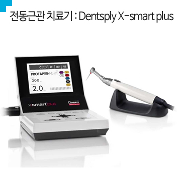 ٰ ġ : Dentsply X-smart plus